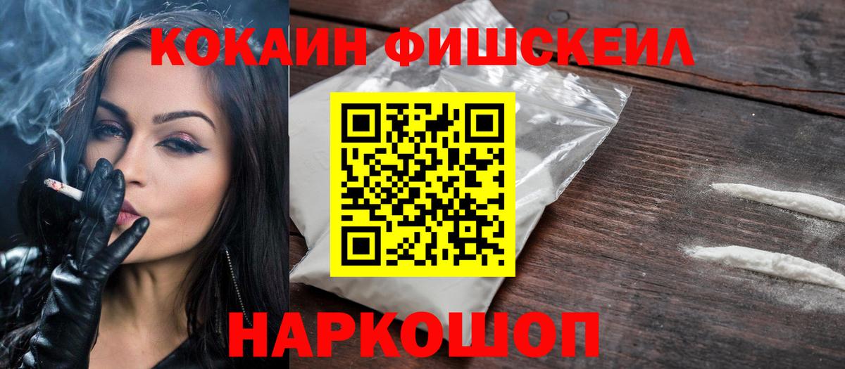 КОКАИН FishScale  КОКАИН Fish Scale  Вход с VPN  Апатиты 